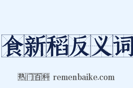 食新稻反义词是什么意思的图片